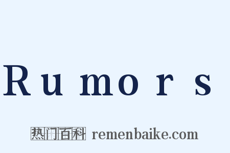 Rumors是什么意思的图片